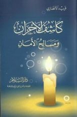 كتاب كاشف الأحزان ومسالح الأمان