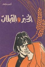 كتاب الخبز والقبلات