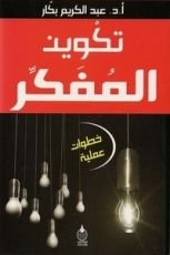 كتاب تكوين المفكر