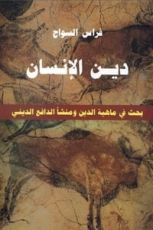 كتاب دين الإنسان