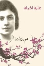 كتاب غاية الحياة