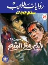 رواية أيام مع الشبح