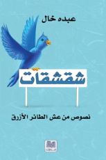 كتاب شقشقات