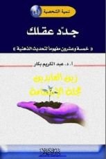 كتاب جدد عقلك
