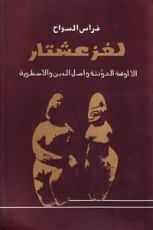 كتاب لغز عشتار