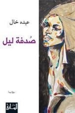 رواية صدفة ليل