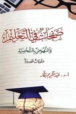 كتاب ‫صفحات في التعليم والنهوض بالشخصية