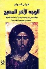 كتاب الوجه الآخر للمسيح