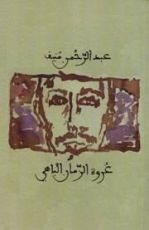 كتاب عروة الزمان الباهي