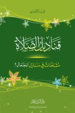 كتاب قناديل الصلاة مشاهدات في منازل الجمال