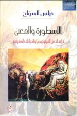كتاب الأسطورة والمعنى