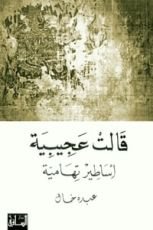 كتاب قالت عجيبية أساطير تهامية