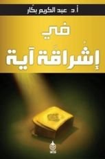 كتاب في إشراقة آية