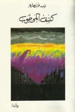 رواية كشف المحجوب