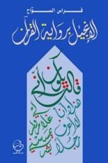 كتاب الإنجيل برواية القرآن