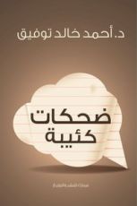 كتاب ضحكات كئيبة