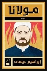 رواية مولانا