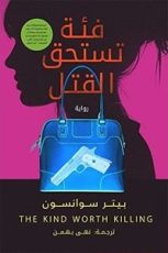 رواية فئة تستحق القتل