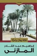 رواية ثلاثة رجال وامرأة