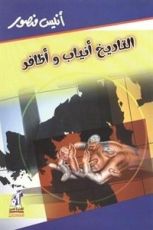 كتاب التاريخ أنياب وأظافر