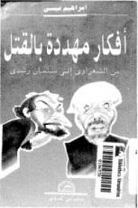 كتاب أفكار مهددة بالقتل