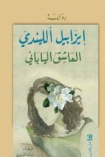 رواية العاشق الياباني