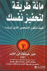 كتاب مائة طريقة لتحفيز نفسك