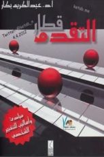 كتاب قطار التقدم