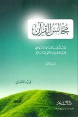 كتاب مجالس القرآن الجزء الأول