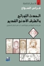 كتاب الحدث التوراتي والشرق الأدنى القديم