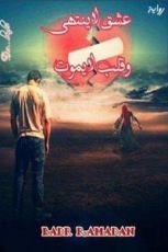 رواية عشق لا ينتهي وقلب لايموت