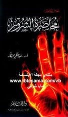 كتاب محاصرة الشرور