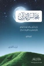 كتاب مجالس القرآن الجزء الثاني