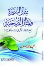 كتاب نثار السيرة وثمار الصحبة