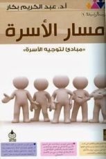 كتاب مسار الأسرة