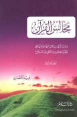 كتاب مجالس القرآن الجزء الثالث