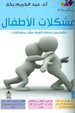 كتاب مشكلات الأطفال