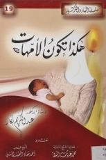 كتاب هكذا تكون الأمهات