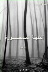 رواية المدينة المسحورة