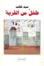 رواية طفل من القرية