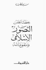 كتاب خصائص التصور الإسلامي ومقوماته