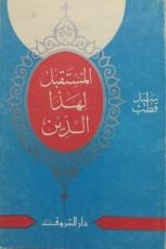 كتاب المستقبل لهذا الدين
