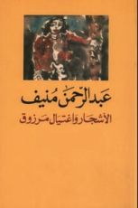 كتاب الأشجار واغتيال مرزوق