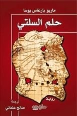 رواية حلم السلتي