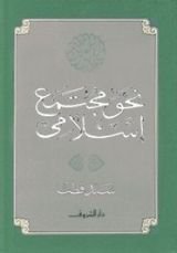 كتاب نحو مجتمع إسلامي