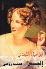 رواية إنيس... حبيبة روحي