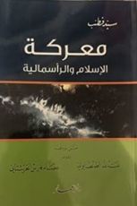كتاب معركة الإسلام والرأسمالية