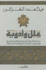 كتاب علل وأدوية