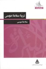 كتاب تربية سلامة موسى