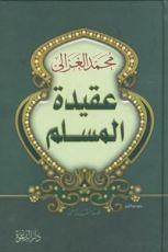 كتاب عقيدة المسلم